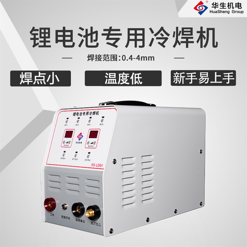 HS-LD01锂电池冷焊机