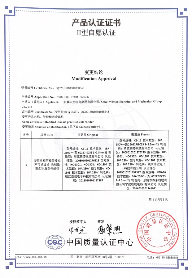 华生智能精密冷焊机二型自愿认证