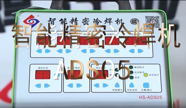 HS-ADS05 智能精密冷焊机焊接教学