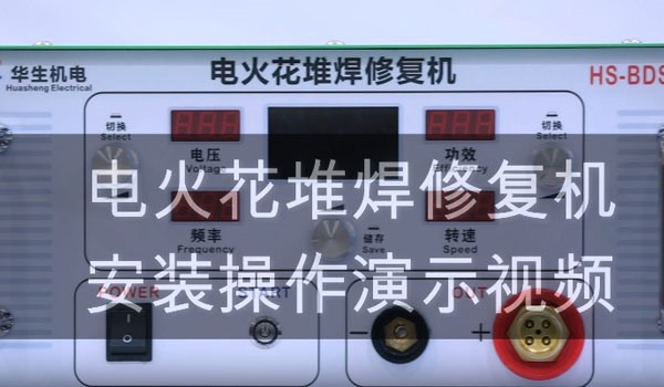 HS-BDS07 电火花堆焊修复机安装视频